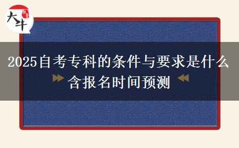 2025自考专科的条件与要求是什么 含报名时间预测