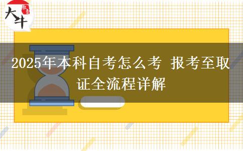 2025年本科自考怎么考 报考至取证全流程详解