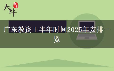 广东教资上半年时间2025年安排一览