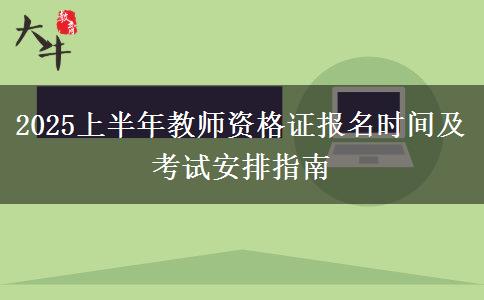 2025上半年教师资格证报名时间及考试安排指南