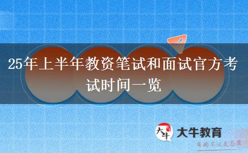 25年上半年教资笔试和面试官方考试时间一览