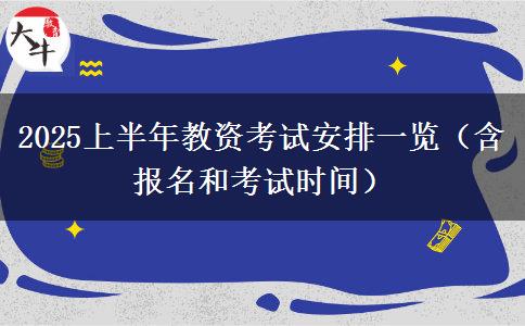 2025上半年教资考试安排一览（含报名和考试时间）