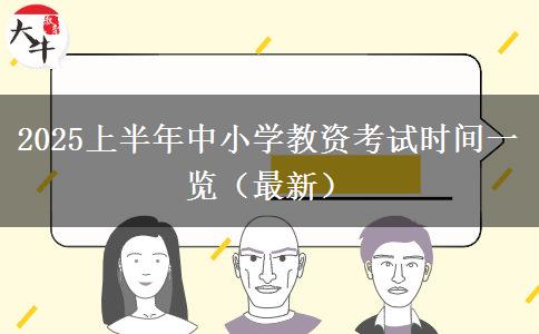 2025上半年中小学教资考试时间一览（最新）