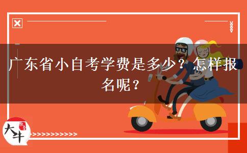 广东省小自考学费是多少？怎样报名呢？