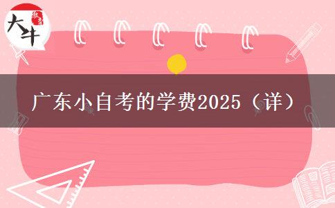 广东小自考的学费2025（详）