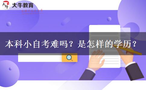 本科小自考难吗？是怎样的学历？