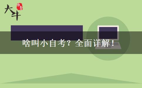 啥叫小自考？全面详解！