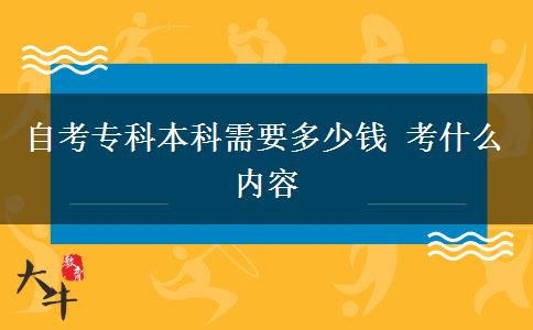 自考专科本科需要多少钱 考什么内容