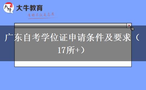 广东自考学位证申请条件及要求（17所+）