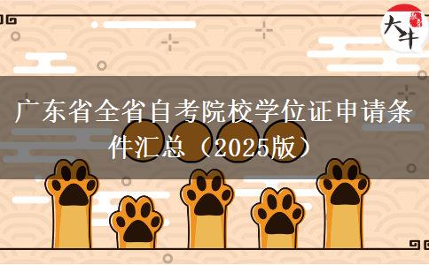 广东省全省自考院校学位证申请条件汇总（2025版）