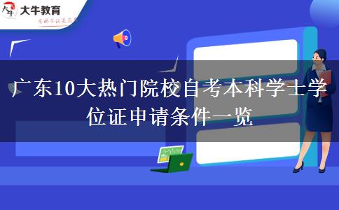 广东10大热门院校自考本科学士学位证申请条件一览