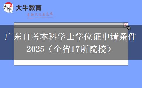 广东自考本科学士学位证申请条件2025（全省17所院校）