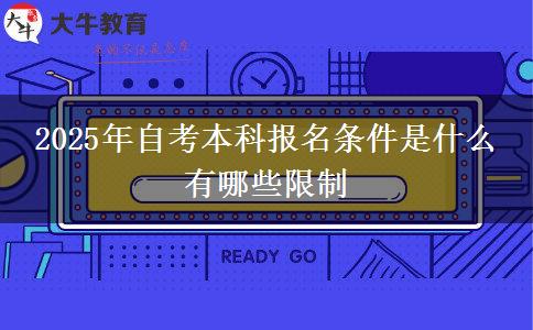 2025年自考本科报名条件是什么 有哪些限制