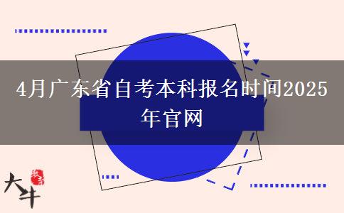 4月广东省自考本科报名时间2025年官网