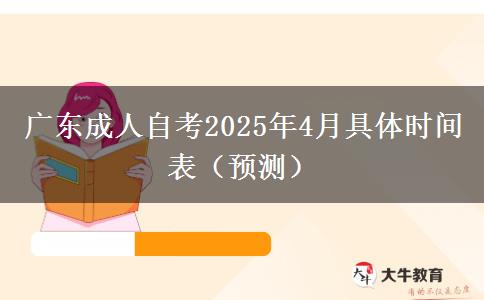 广东成人自考2025年4月具体时间表（预测）