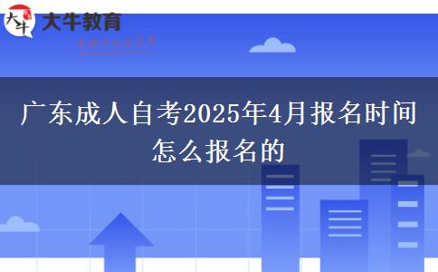 广东成人自考2025年4月报名时间怎么报名的