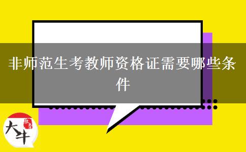 非师范生考教师资格证需要哪些条件