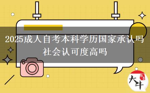 2025成人自考本科学历国家承认吗 社会认可度高吗