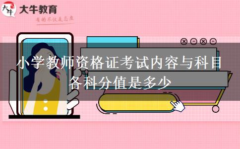 小学教师资格证考试内容与科目 各科分值是多少