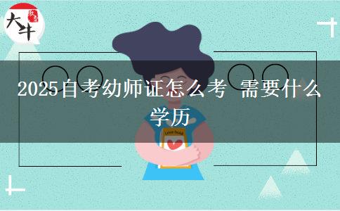 2025自考幼师证怎么考 需要什么学历