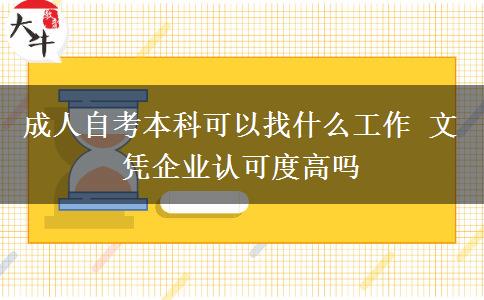 成人自考本科可以找什么工作 文凭企业认可度高吗