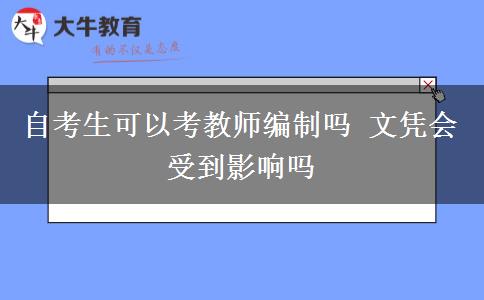 自考生可以考教师编制吗 文凭会受到影响吗