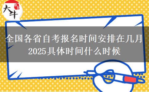 全国各省自考报名时间安排在几月 2025具体时间什么时候