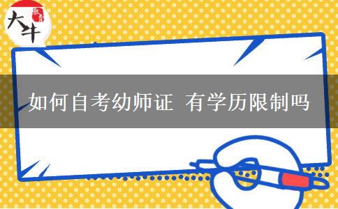 如何自考幼师证 有学历限制吗