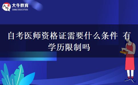 自考医师资格证需要什么条件 有学历限制吗