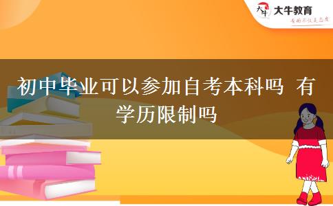 初中毕业可以参加自考本科吗 有学历限制吗