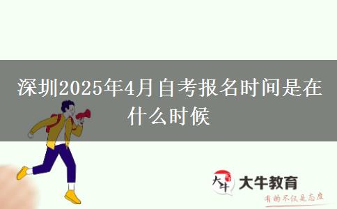 深圳2025年4月自考报名时间是在什么时候