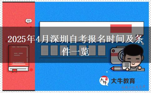 2025年4月深圳自考报名时间及条件一览