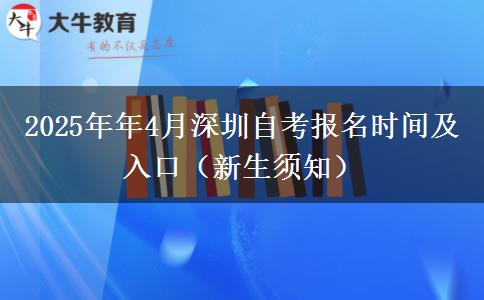 2025年年4月深圳自考报名时间及入口（新生须知）