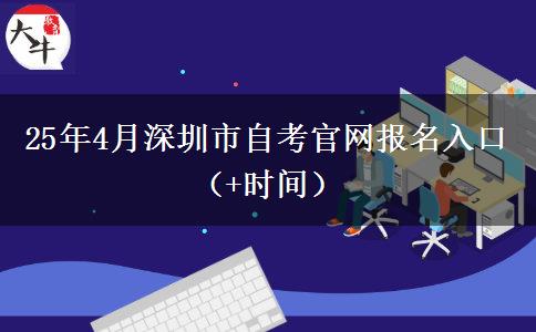 25年4月深圳市自考官网报名入口（+时间）