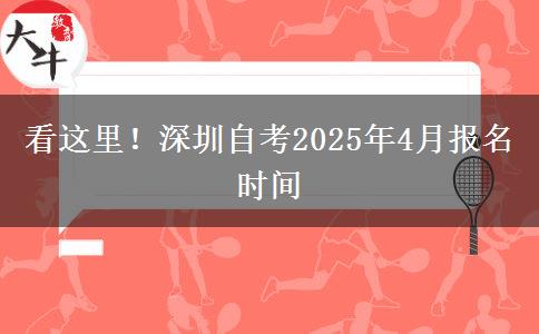 看这里！深圳自考2025年4月报名时间