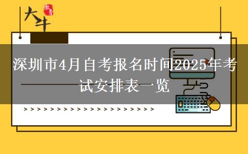 深圳市4月自考报名时间2025年考试安排表一览