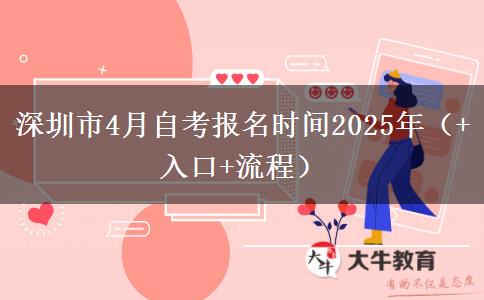 深圳市4月自考报名时间2025年（+入口+流程）