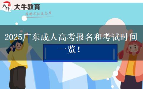 2025广东成人高考报名和考试时间一览！