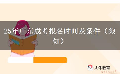 25年广东成考报名时间及条件（须知）