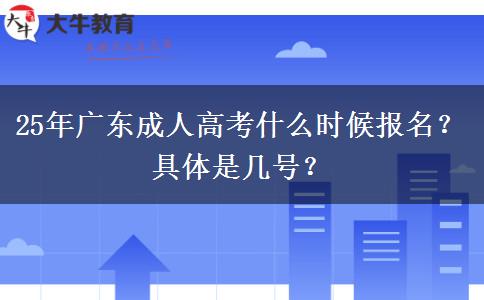 25年广东成人高考什么时候报名？具体是几号？