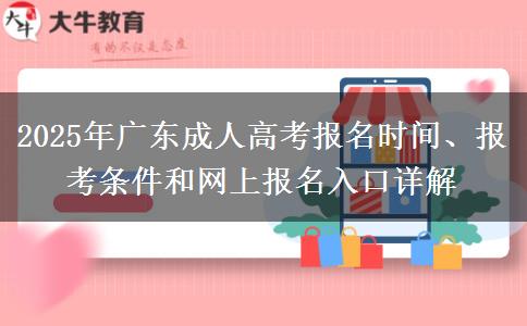 2025年广东成人高考报名时间、报考条件和网上报名入口详解