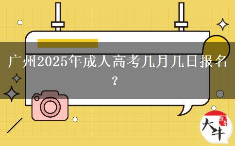 广州2025年成人高考几月几日报名？