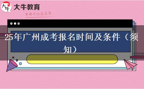 25年广州成考报名时间及条件（须知）