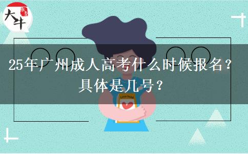 25年广州成人高考什么时候报名？具体是几号？