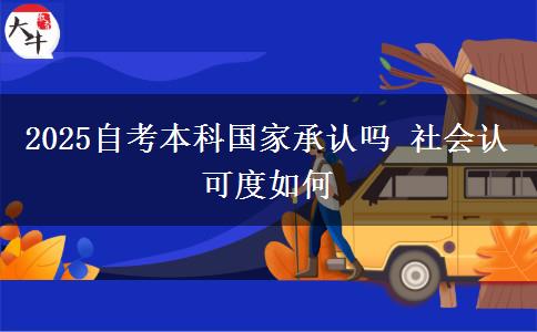 2025自考本科国家承认吗 社会认可度如何