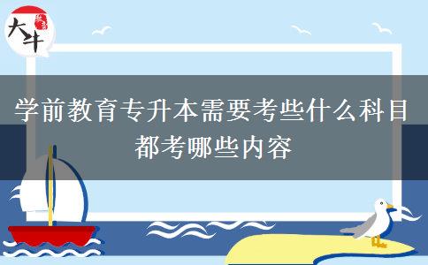 学前教育专升本需要考些什么科目 都考哪些内容