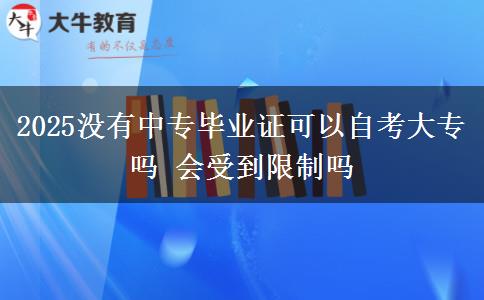 2025没有中专毕业证可以自考大专吗 会受到限制吗