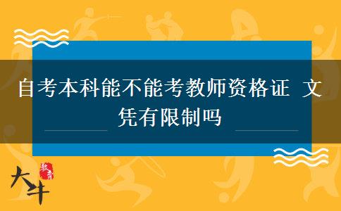 自考本科能不能考教师资格证 文凭有限制吗