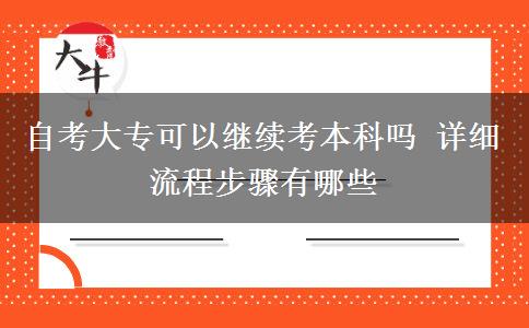 自考大专可以继续考本科吗 详细流程步骤有哪些