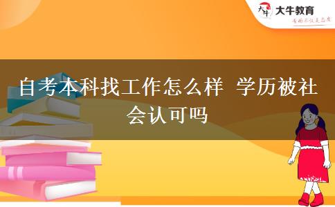 自考本科找工作怎么样 学历被社会认可吗